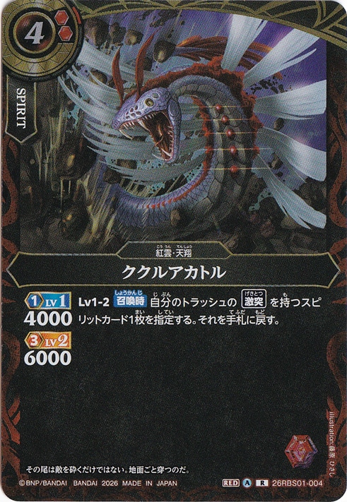 ☆特価中☆ククルアカトル 【R】 26RBS01-004