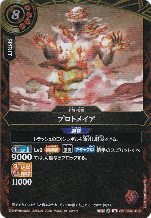 ☆特価中☆プロトメイア 【R】 26RBS01-015