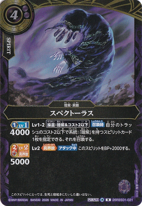 ☆特価中☆スペクトーラス 【R】 26RBS01-021