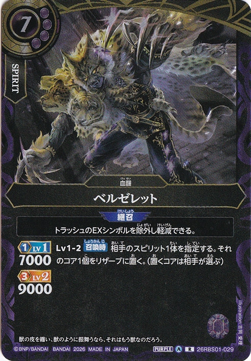 ☆特価中☆ベルゼレット 【R】 26RBS01-029
