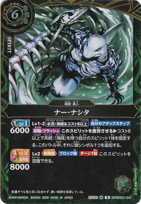 ☆特価中☆ナー・ナシタ 【R】 26RBS01-041