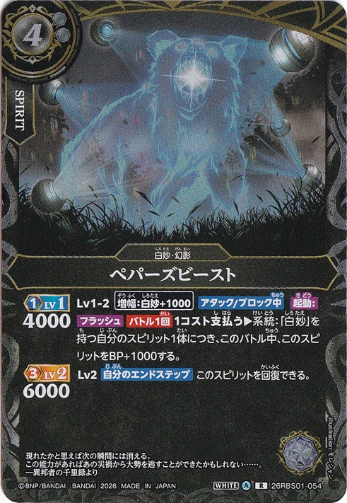 ☆特価中☆ペパーズビースト 【R】 26RBS01-054
