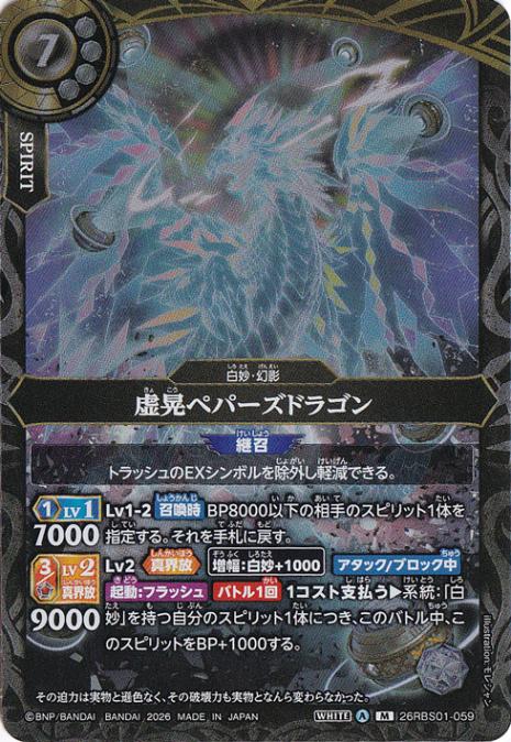 ☆特価中☆虚晃ペパーズドラゴン 【M】 26RBS01-059