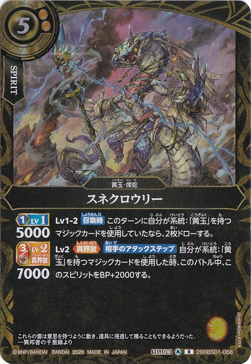 ☆特価中☆スネクロウリー 【R】 26RBS01-068