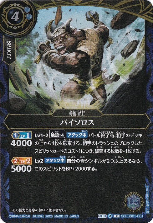 ☆特価中☆バイソロス 【R】 26RBS01-081