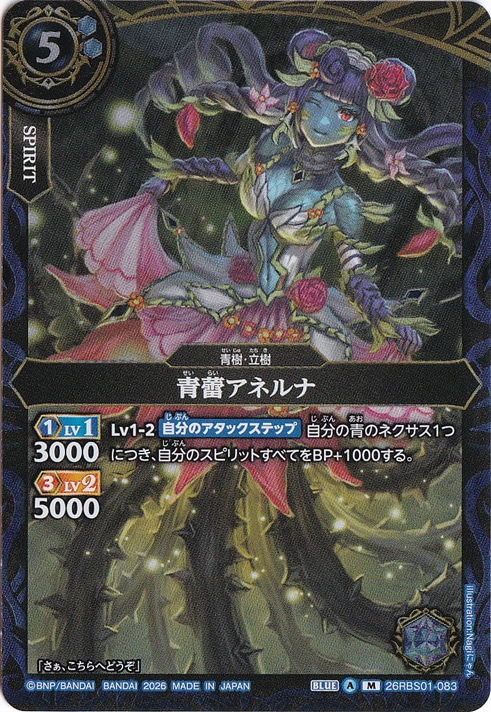 ☆特価中☆青蕾アネルナ 【M】 26RBS01-083