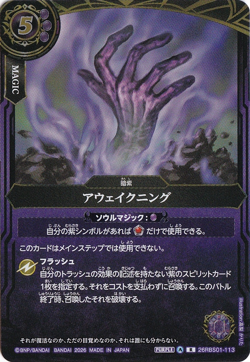 ☆特価中☆アウェイクニング 【R】 26RBS01-113