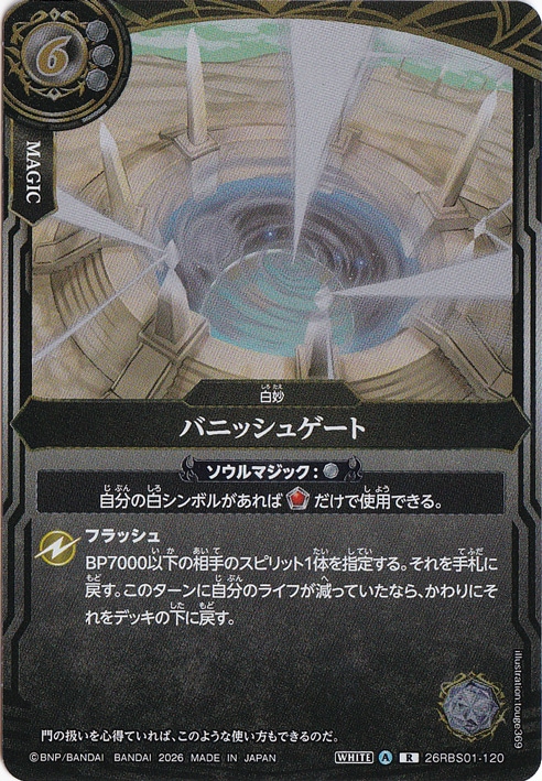 ☆特価中☆バニッシュゲート 【R】 26RBS01-120