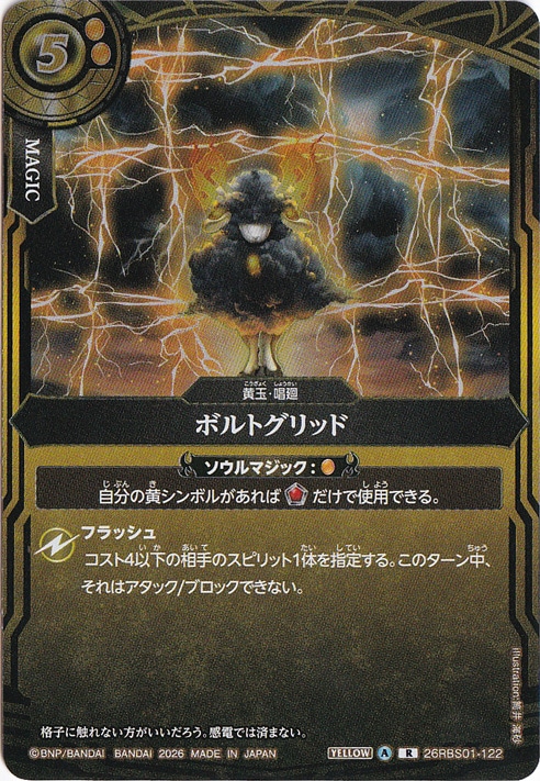 ☆特価中☆ボルトグリッド 【R】 26RBS01-122