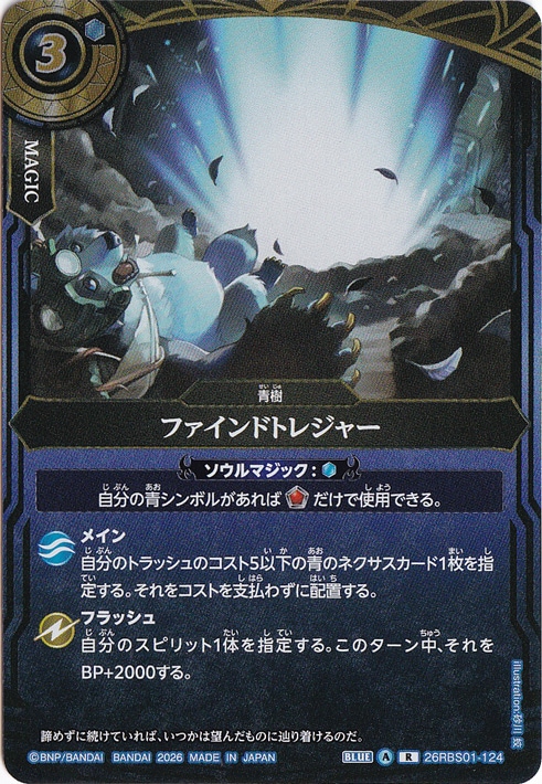☆特価中☆ファインドトレジャー 【R】 26RBS01-124