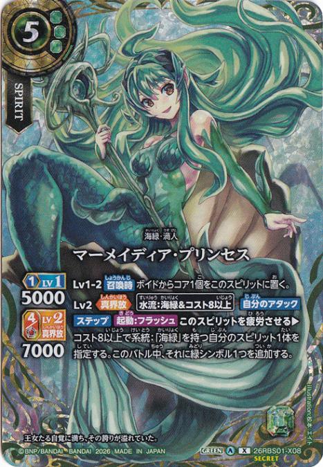 ☆特価中☆マーメイディア・プリンセス 【X/SECRET】 26RBS01-X08