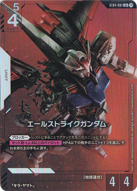 プレイ用】＜β版＞エールストライクガンダム【LR+】 ST04-001