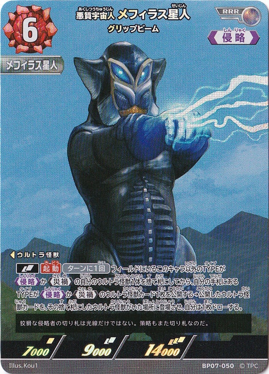 悪質宇宙人 メフィラス星人 グリップビーム RRR BP07-050