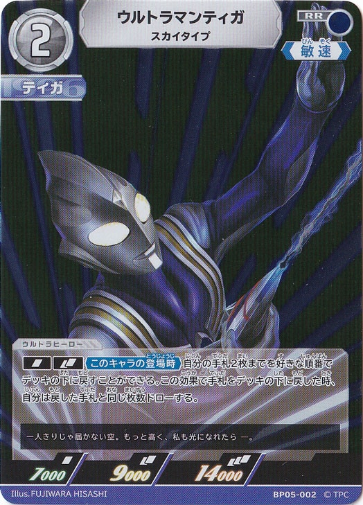 【プレイ用】ウルトラマンティガ スカイタイプ RR BP05-002