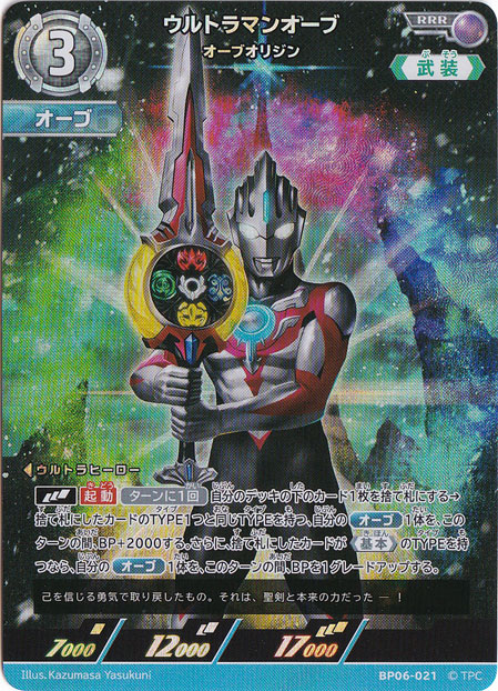 プレイ用】ウルトラマンオーブ オーブオリジン RRR BP06-021