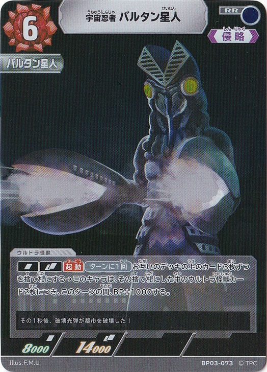 プレイ用】宇宙忍者 バルタン星人 RR BP03-073｜ウルトラマン カード