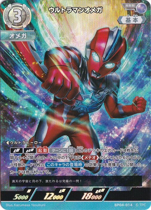 【プレイ用】ウルトラマンオメガ RRR BP04-014