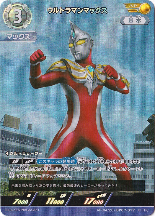 ウルトラマンマックス(AP)(AP(04/20) BP07-017)｜ウルトラマン カード