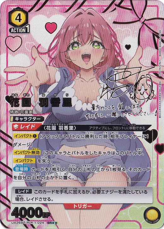 ☆新生活応援特価☆花園 羽香里 SR★★ RLY-1-0242