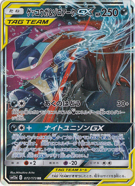 【プレイ用】　ゲッコウガ&ゾロアークGX RR 072/173
