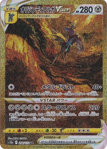 【プレイ用】　オリジンディアルガVSTAR UR 260/172