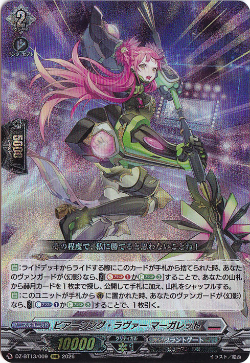 ピアーシング・ラヴァー マーガレット DZ-BT13/009 RRR｜ヴァンガード