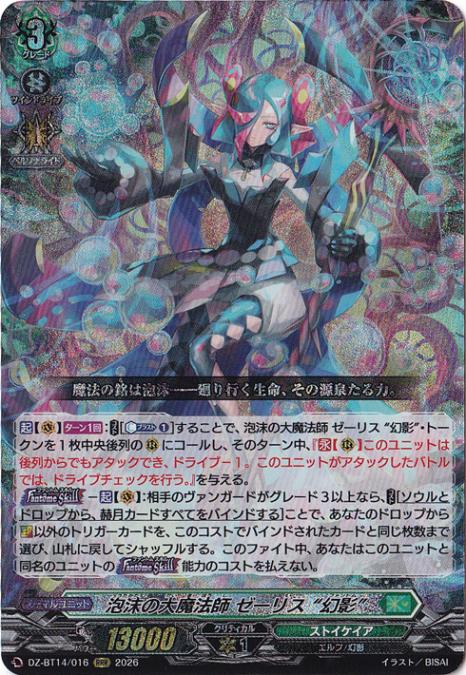 泡沫の大魔法師 ゼーリス “幻影”　DZ-BT14/016　RRR