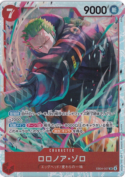 キレイ】ロロノア・ゾロ SR EB04-007｜ONE PIECE カードゲーム,色別,赤