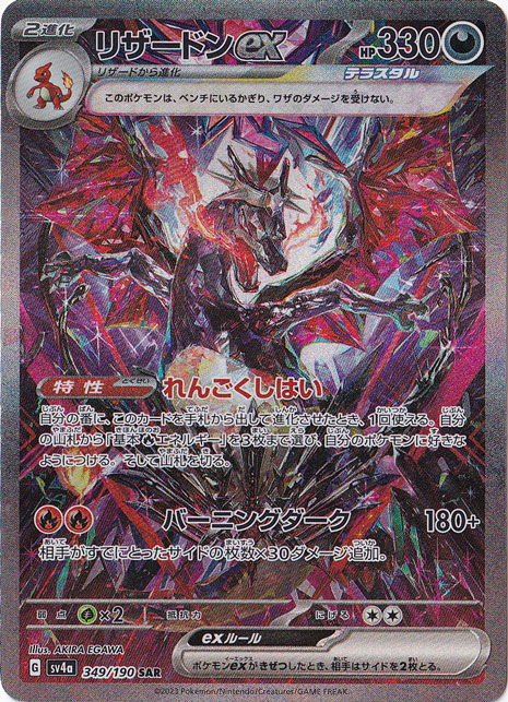 【プレイ用　微キズ】リザードンex SAR 349/190