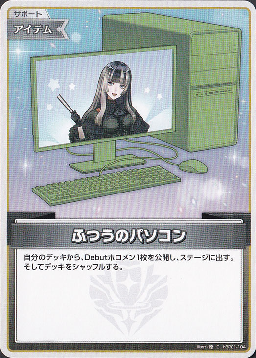 ふつうのパソコン（儒烏風亭らでん） C hBP01-104