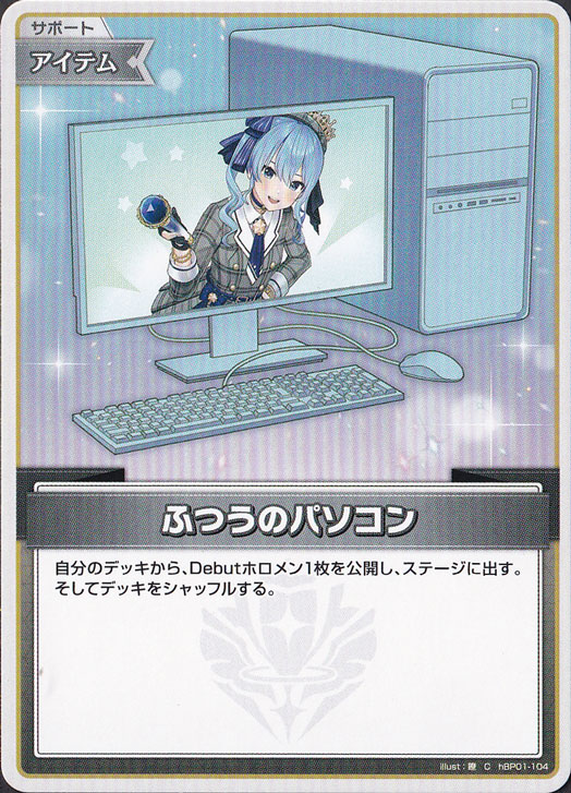 ふつうのパソコン（星街すいせい） C hBP01-104