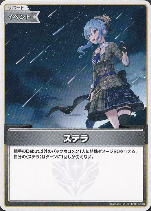 ステラ C hSD17-010