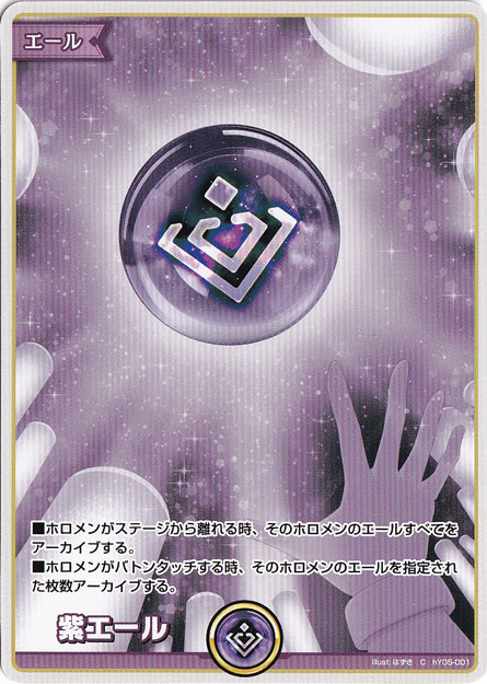 ☆特価中☆紫エール C hY05-001