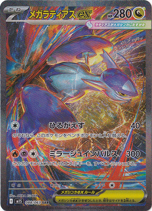 ☆特価中☆　【プレイ用】メガラティアスex SAR 088/063