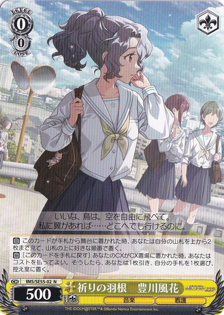 祈りの羽根 豊川風花 【IMS】 SE55-02 N