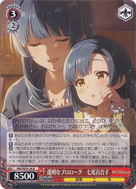 透明なプロローグ 七尾百合子 【IMS】 SE55-38 N｜ヴァイス