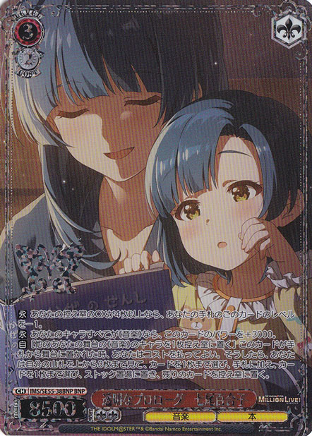 透明なプロローグ 七尾百合子 【IMS】 SE55-38BNP BNP