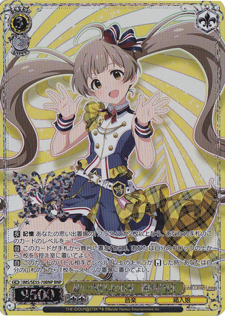 超々∞MUGENDAI 箱崎星梨花 【IMS】 SE55-70BNP BNP
