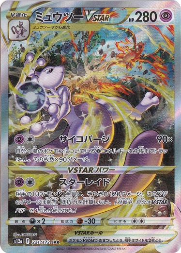 （傷あり）ミュウツーVSTAR SAR 221/172