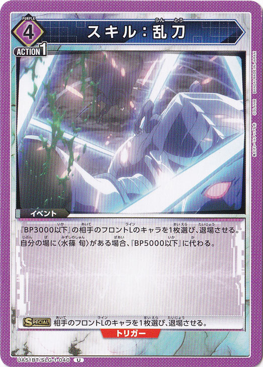 スキル：乱刀 U SLG-1-040