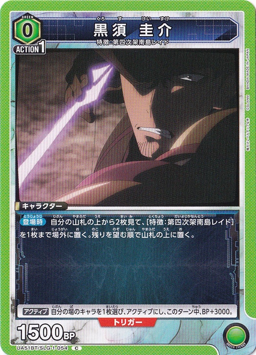 黒須 圭介 C SLG-1-054