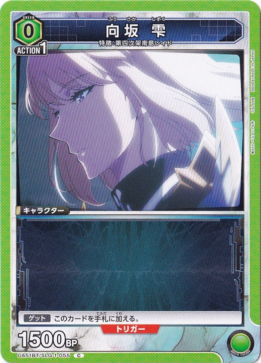 向坂 雫 C SLG-1-055