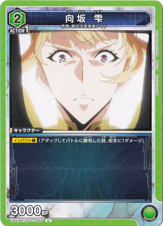 向坂 雫 U SLG-1-056
