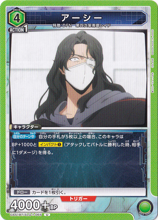 アーシー U SLG-1-065