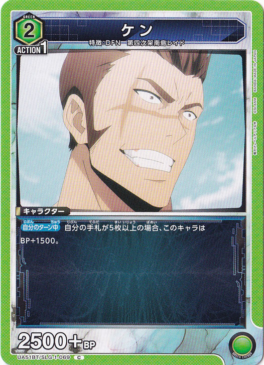 ケン C SLG-1-069