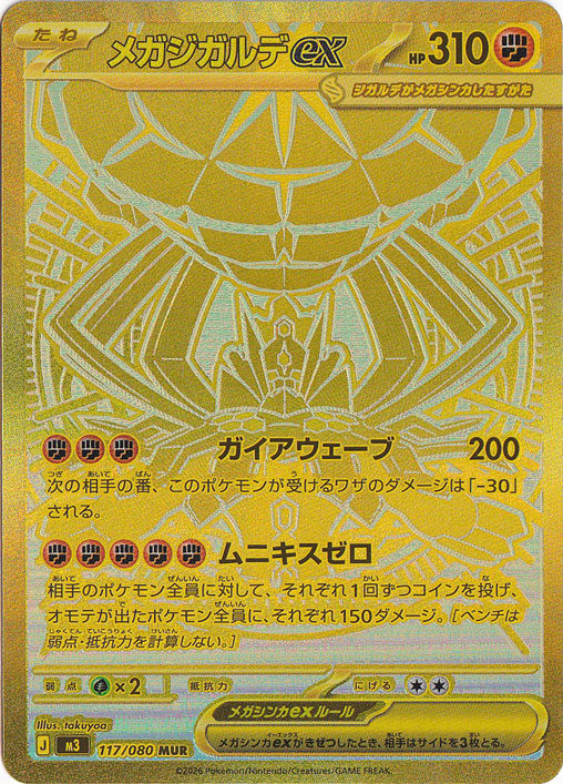 メガジガルデex MUR 117/080｜ポケモンカードゲーム｜通販のPAO