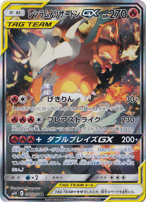 （傷あり）レシラム＆リザードンＧＸ SR[SA] 097/095
