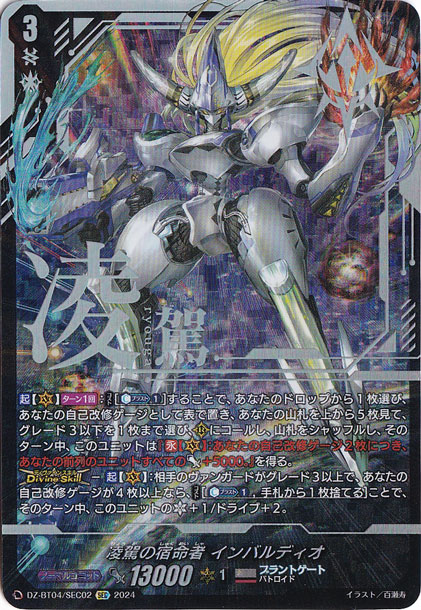 凌駕の宿命者 インバルディオ DZ-BT04/SEC02 SEC｜ヴァンガード｜通販のPAO