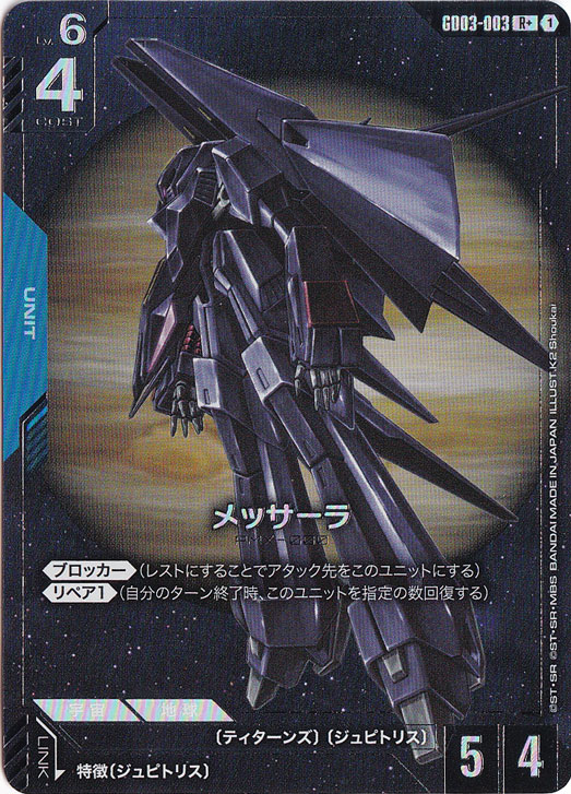 メッサーラ 【R+】 GD03-003