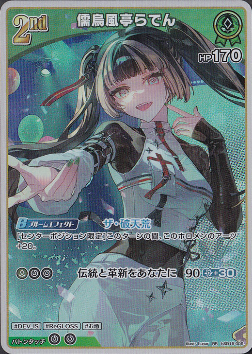 ☆特価中☆儒烏風亭らでん RR hSD15-009